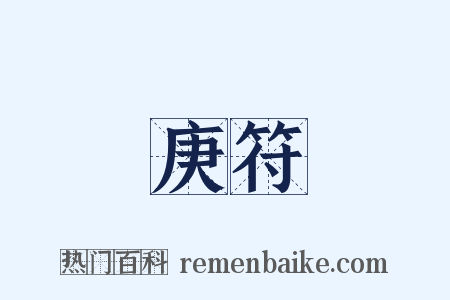 庚符是什么意思的图片